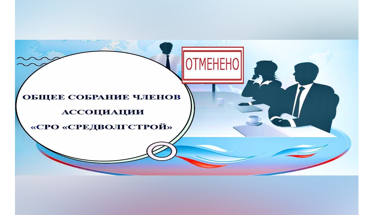 Информация об отмене внеочередного общего собрания Ассоциации &quot;СРО &quot;СВС&quot;